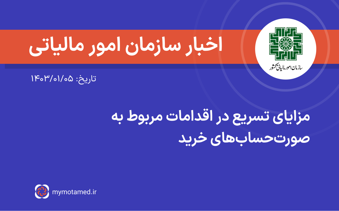 مزایای تسریع در اقدامات مربوط به صورتحساب‌های خرید