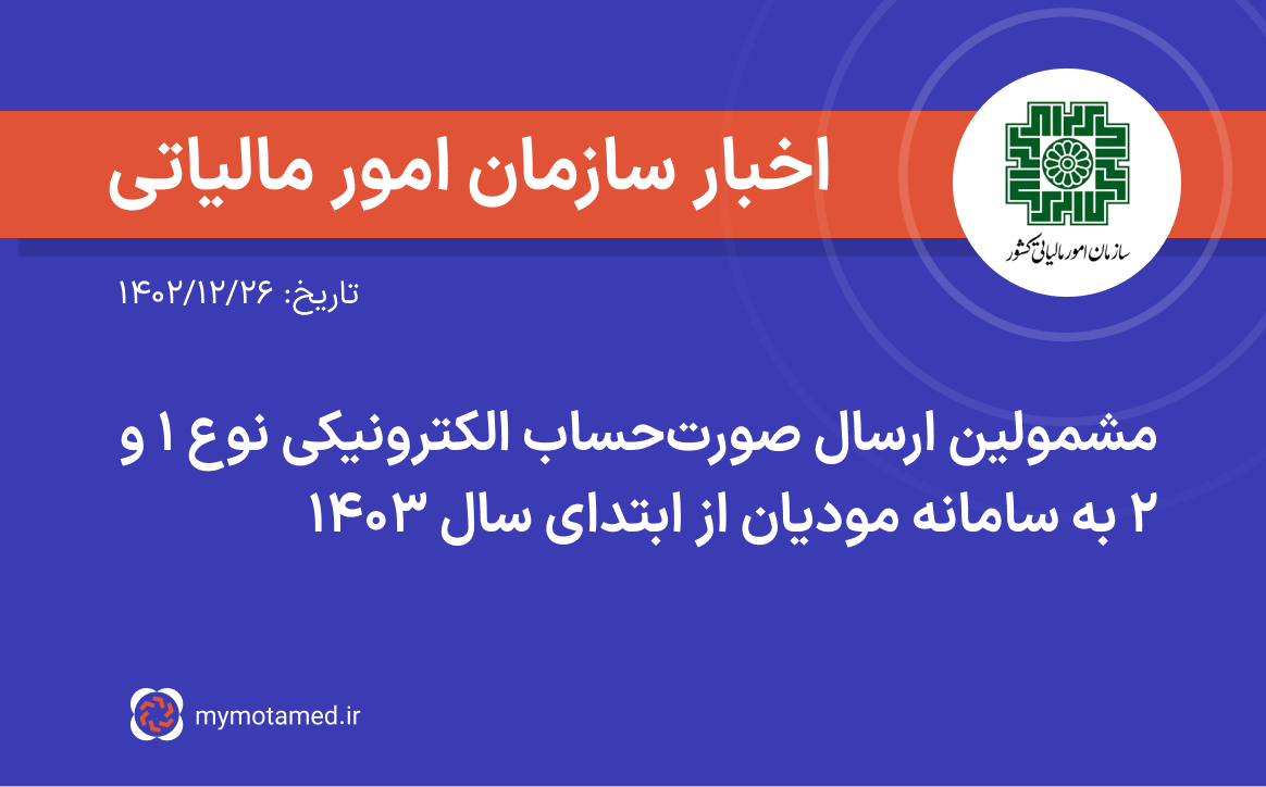 مشمولین ارسال صورتحساب الکترونیکی نوع ۱ و ۲ به سامانه مودیان از ابتدای سال ۱۴۰۳