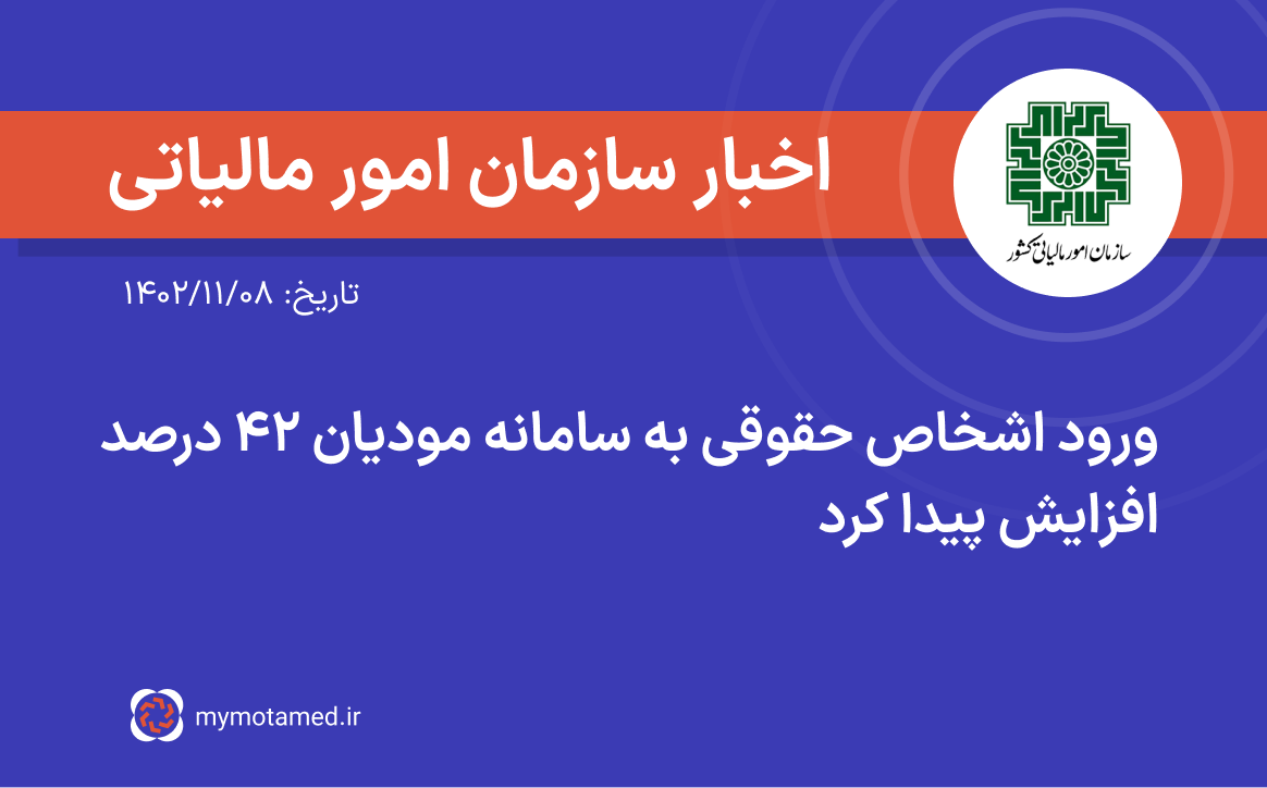 ورود اشخاص حقوقی به سامانه مودیان ۴۲ درصد افزایش پیدا کرد
