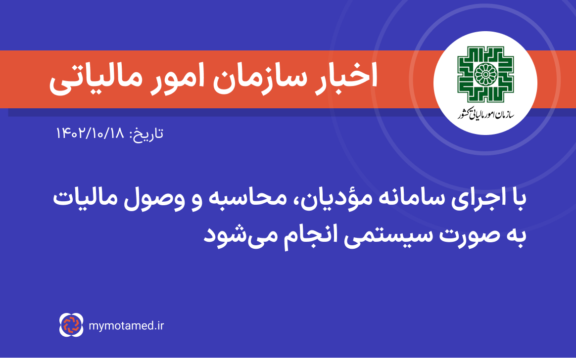 با اجرای سامانه مؤدیان، محاسبه و وصول مالیات به صورت سیستمی انجام می‌شود