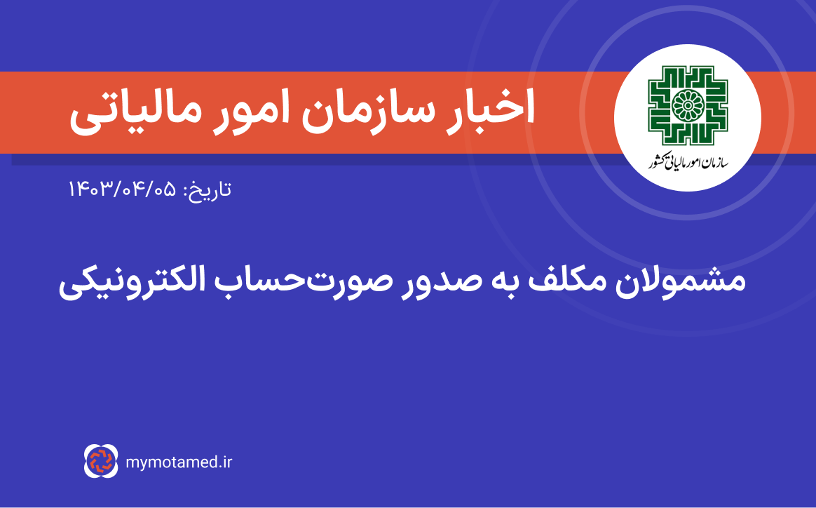 مشمولان مکلف به صدور صورتحساب الکترونیکی