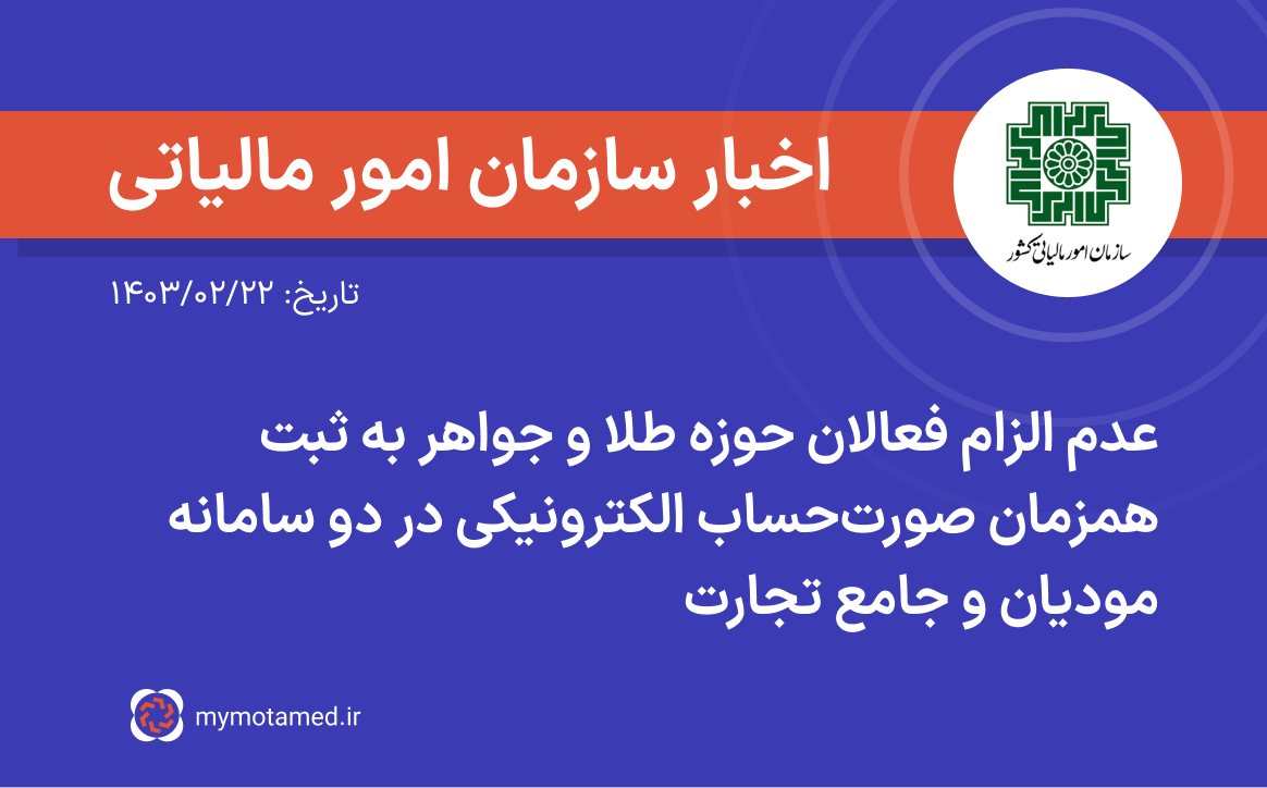 عدم الزام فعالان حوزه طلا و جواهر به ثبت همزمان صورتحساب الکترونیکی در دو سامانه مودیان و جامع تجارت