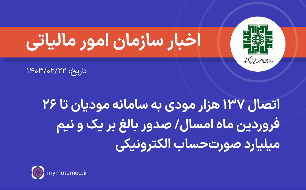 اتصال ۱۳۷ هزار مودی به سامانه مودیان تا ۲۶ فروردین ماه امسال/ صدور بالغ بر یک‌ و نیم میلیارد صورتحساب الکترونیکی