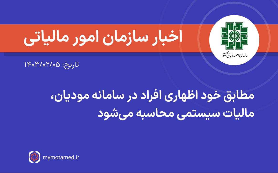 مطابق خوداظهاری افراد در سامانه مودیان، مالیات سیستمی محاسبه می‌شود