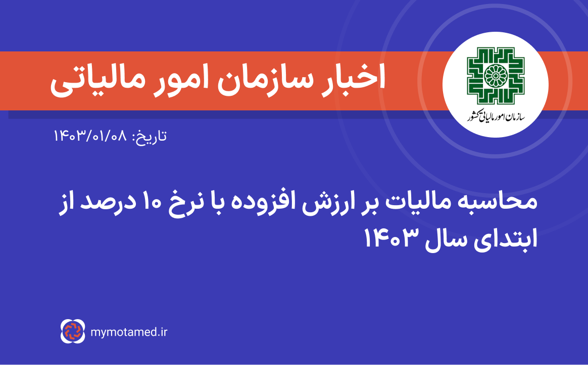 محاسبه مالیات بر ارزش افزوده با نرخ ۱۰درصد از ابتدای سال ۱۴۰۳