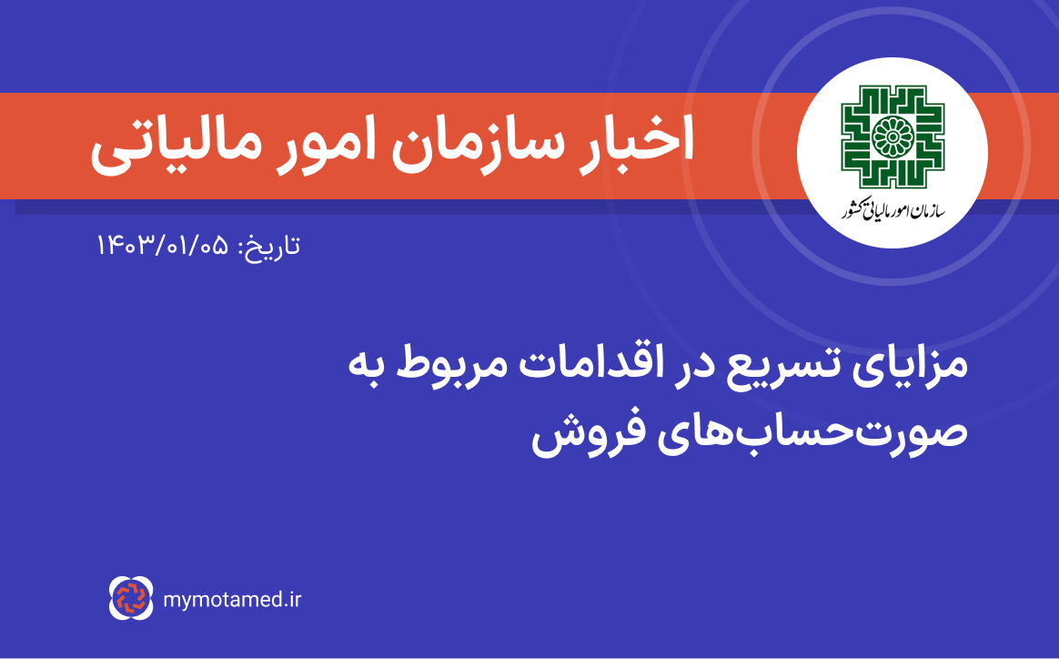 مزایای تسریع در اقدامات مربوط به صورتحساب‌های فروش