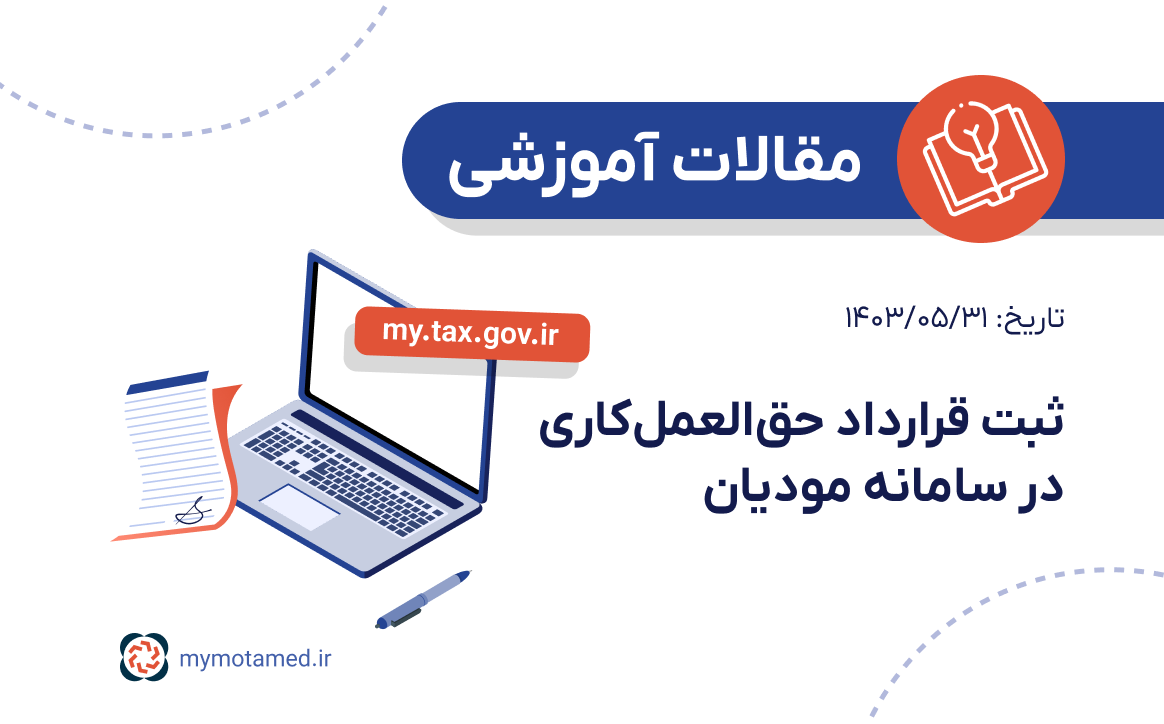 ثبت قرارداد حق‌العملکاری در سامانه مودیان