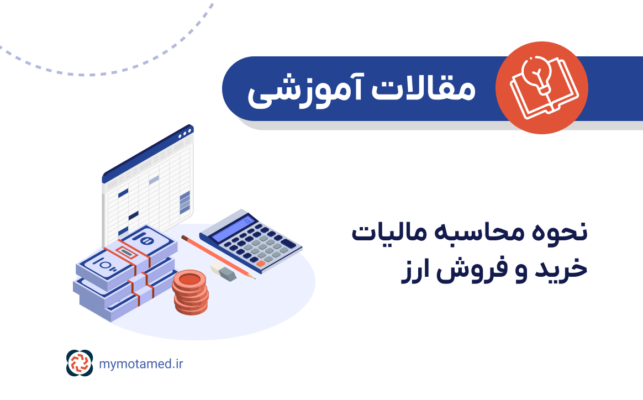 نحوه محاسبه مالیات خرید و فروش ارز