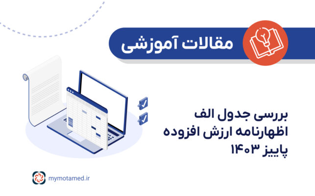 تحلیل جدول الف اظهارنامه ارزش افزوده پاییز ۱۴۰۳