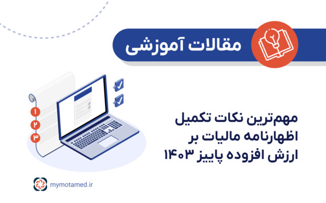 مهم‌ترین نکات تکمیل اظهارنامه مالیات بر ارزش افزوده پاییز ۱۴۰۳