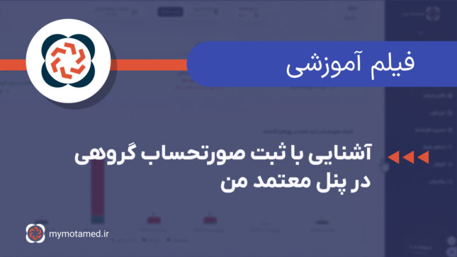 آشنایی با ثبت صورتحساب گروهی در پنل معتمد من