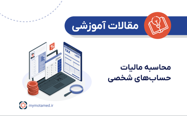 محاسبه مالیات حساب‌های شخصی