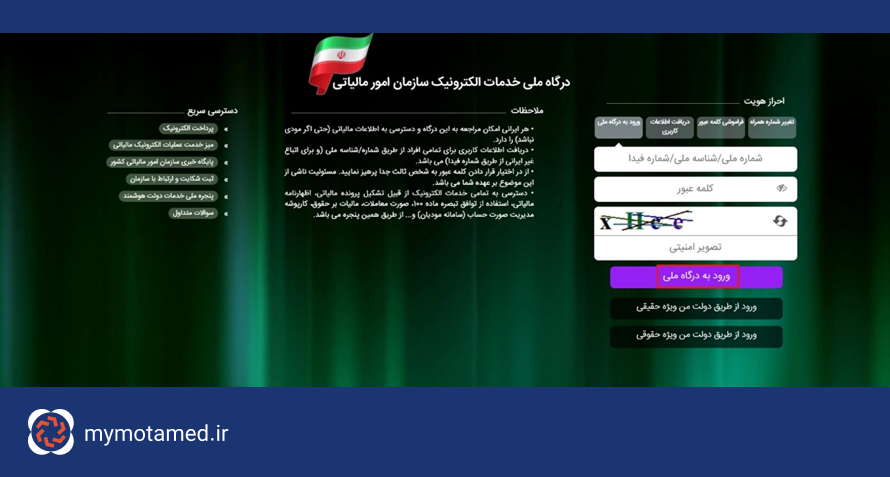 تصویر صفحه ورود my.tax.gov.ir