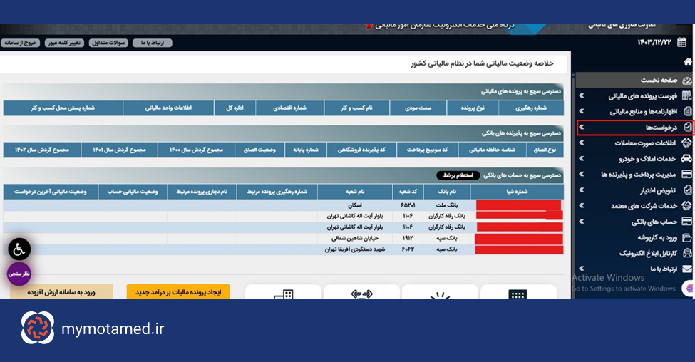 مراجعه به بخش “درخواستها” از منوی “داشبورد مالیاتی”