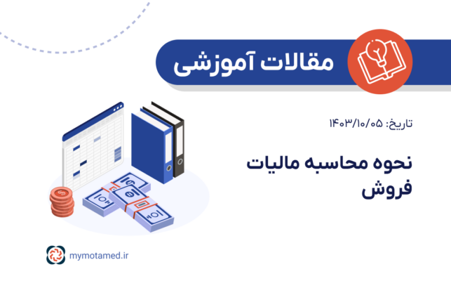 نحوه محاسبه مالیات فروش