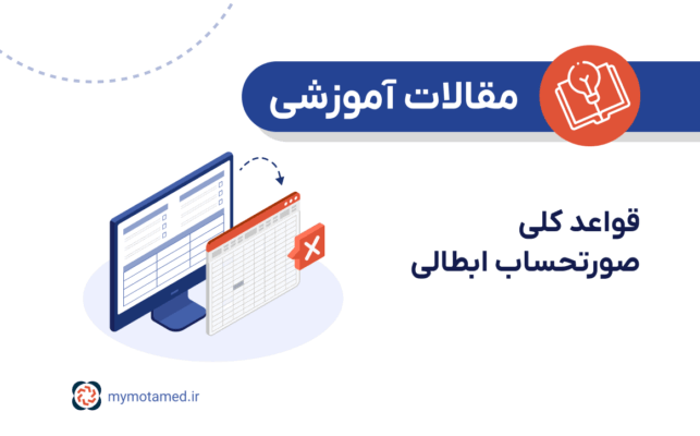قواعد کلی صورتحساب ابطالی