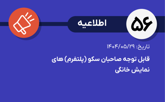 اطلاعیه شماره ۵۶-قابل توجه صاحبان سکو (پلتفرم)‌ های نمایش خانگی