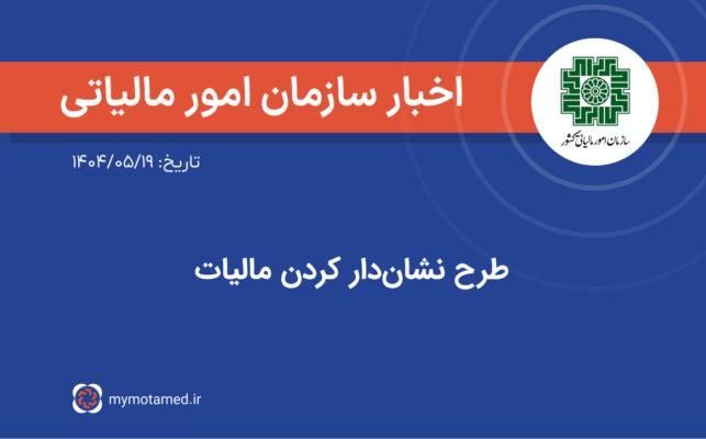 طرح نشان‌دار کردن مالیات