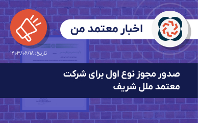 صدور مجوز نوع اول برای شرکت معتمد ملل شريف