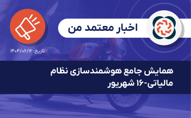 همایش جامع هوشمندسازی نظام مالیاتی-۱۶ شهریور
