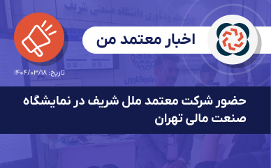 حضور شرکت معتمد ملل شریف در نمایشگاه صنعت مالی  سالن ۷ غرفه ۷۱۳ نمایشگاه بین المللی تهران