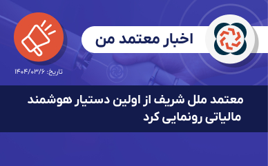 معتمد ملل شریف از نخستین دستیار هوشمند مالیاتی رونمایی کرد