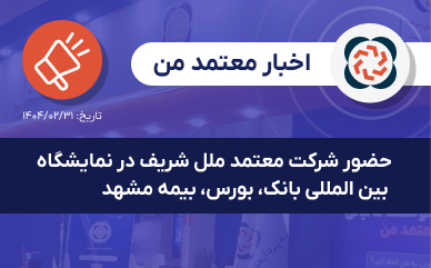 حضور شرکت معتمد ملل شریف در نمایشگاه بین المللی بانک، بورس، بیمه و  سرمایه گذاری شهر مقدس مشهد-سالن فردوسی غرفه ۲۳
