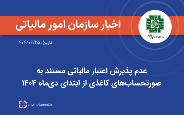 عدم پذیرش اعتبار مالیاتی مستند به صورتحساب‌های کاغذی از ابتدای دی‌ماه ۱۴۰۴
