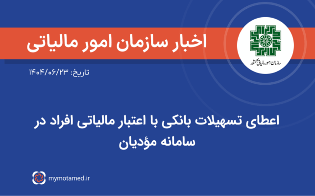 اعطای تسهیلات بانکی با اعتبار مالیاتی افراد در سامانه مؤدیان