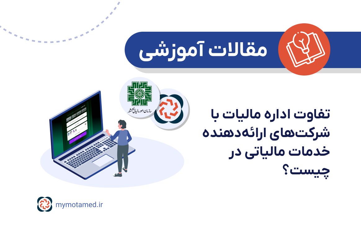 تفاوت اداره مالیات با شرکت‌های ارائه‌دهنده خدمات مالیاتی در چیست؟