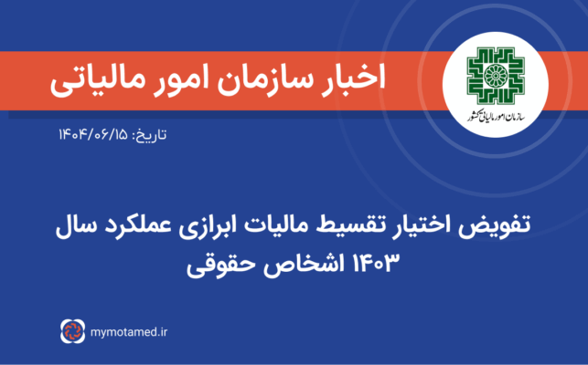 تفویض اختیار تقسیط مالیات ابرازی عملکرد سال ۱۴۰۳ اشخاص حقوقی