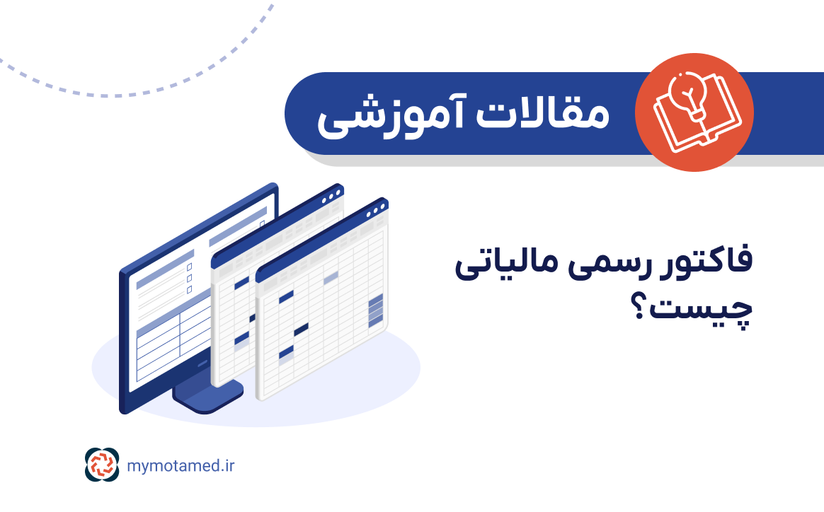 فاکتور رسمی مالیاتی چیست؟