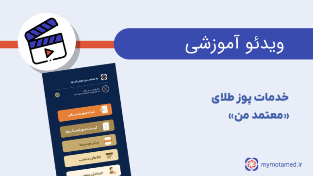 پوز طلای معتمد من