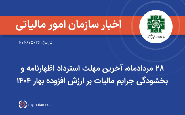 ۲۸ مردادماه، آخرین مهلت استرداد اظهارنامه و بخشودگی جرایم مالیات بر ارزش افزوده بهار ۱۴۰۴
