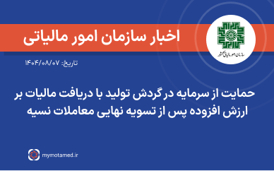 حمایت از سرمایه در گردش تولید با دریافت مالیات بر ارزش افزوده پس از تسویه نهایی معاملات نسیه