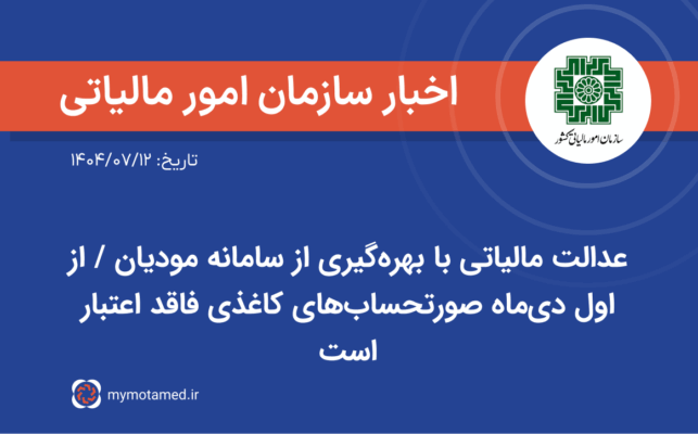 عدالت مالیاتی با بهره‌گیری از سامانه مودیان / از اول دی‌ماه صورتحساب‌های کاغذی فاقد اعتبار است