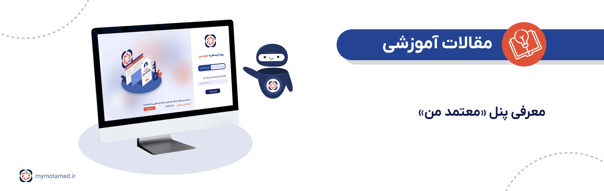 معرفی پنل معتمد من معرفی پنل معتمد من