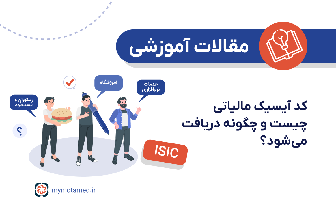 کد آیسیک مالیاتی چیست؟