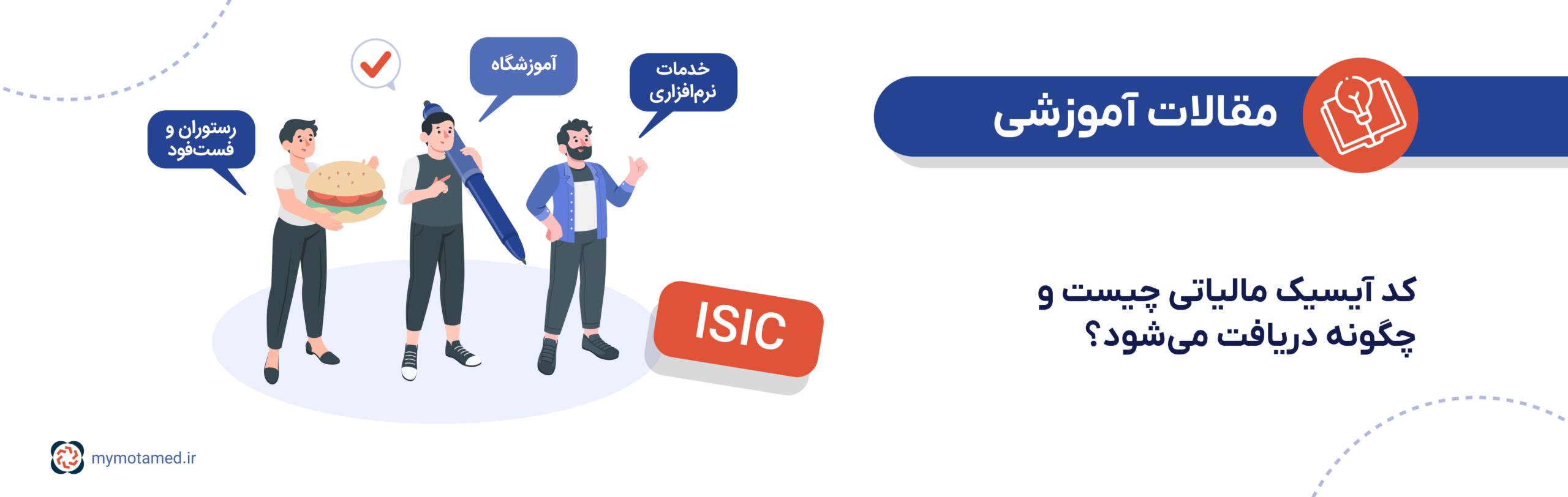 کد آیسیک مالیاتی چیست؟ کد آیسیک مالیاتی چیست؟