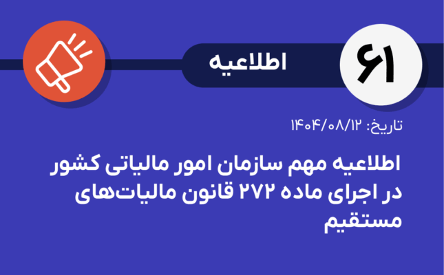 اطلاعیه شماره۶۱-اطلاعيه مهم سازمان امور مالياتی كشور در اجرای ماده ۲۷۲ قانون ماليات‌‏های مستقيم