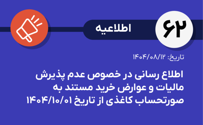 اطلاعیه شماره ۶۲-اطلاع رسانی در خصوص عدم پذیرش مالیات و عوارض خرید مستند به صورتحساب کاغذی از تاریخ ۱۴۰۴/۱۰/۰۱