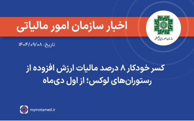 کسر خودکار ۸ درصد مالیات ارزش افزوده از رستوران‌های لوکس؛ از اول دی‌ماه