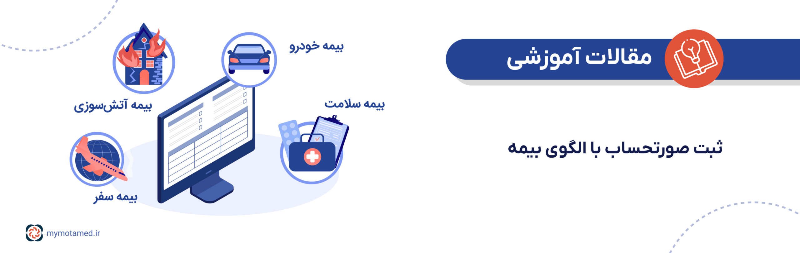 ثبت صورتحساب با الگوی بیمه ثبت صورتحساب با الگوی بیمه