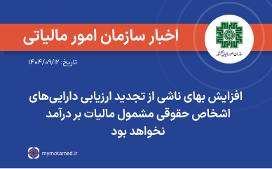 افزایش بهای ناشی از تجدید ارزیابی دارایی‌های اشخاص حقوقی مشمول مالیات بر درآمد نخواهد بود
