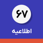 اطلاعیه شماره ۶۷-آغاز بهره‌برداری از الگوی «فروش زنجیره‌» در سامانه مودیان