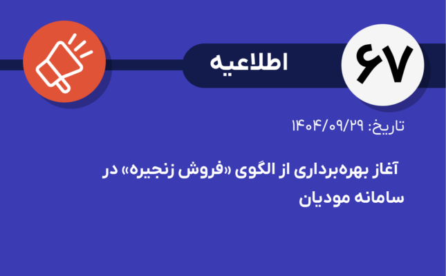 اطلاعیه شماره ۶۷-آغاز بهره‌برداری از الگوی «فروش زنجیره‌» در سامانه مودیان