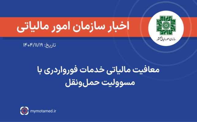 معافیت مالیاتی خدمات فورواردری با مسوولیت حمل‌ونقل