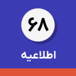 اطلاعیه شماره ۶۸-فردا، آخرین مهلت بخشودگی کامل جرایم مالیاتی تا سقف ۷۰۰ میلیون تومان