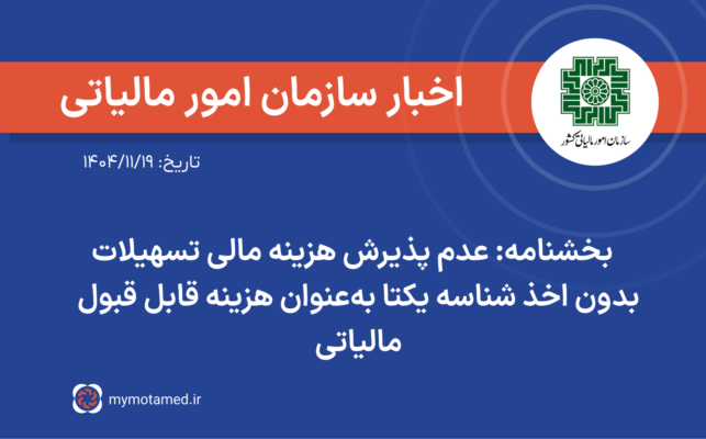عدم پذیرش هزینه مالی تسهیلات بدون اخذ شناسه یکتا به‌عنوان هزینه قابل ‌قبول مالیاتی