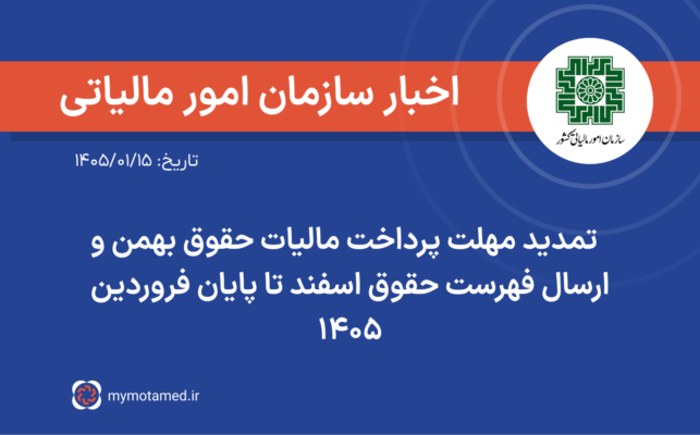 تمدید مهلت پرداخت مالیات حقوق بهمن و ارسال فهرست حقوق اسفند تا پایان فروردین ۱۴۰۵
